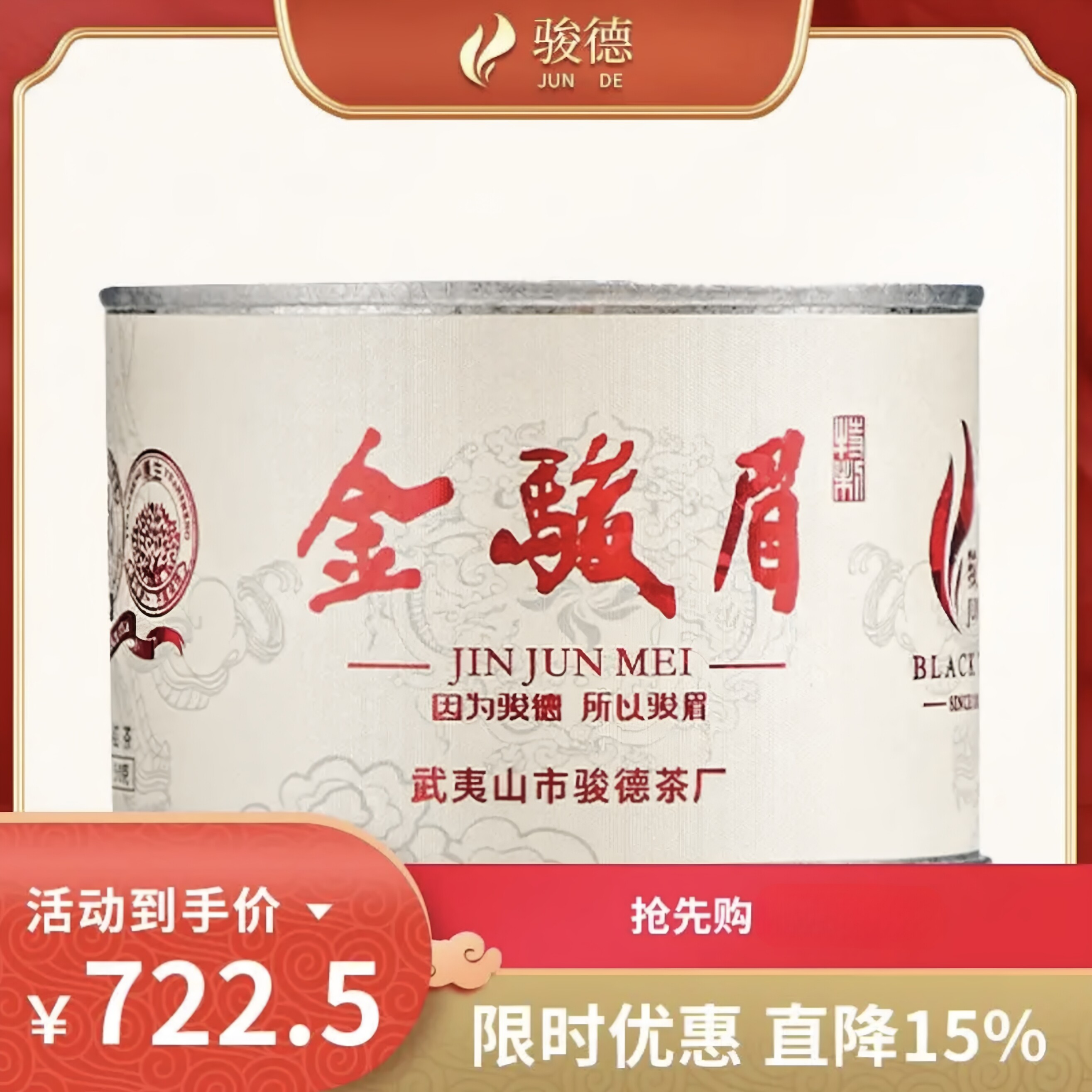 骏德茶业 特制金骏眉 红茶武夷山正宗桐木关花蜜香特级茶叶50g罐