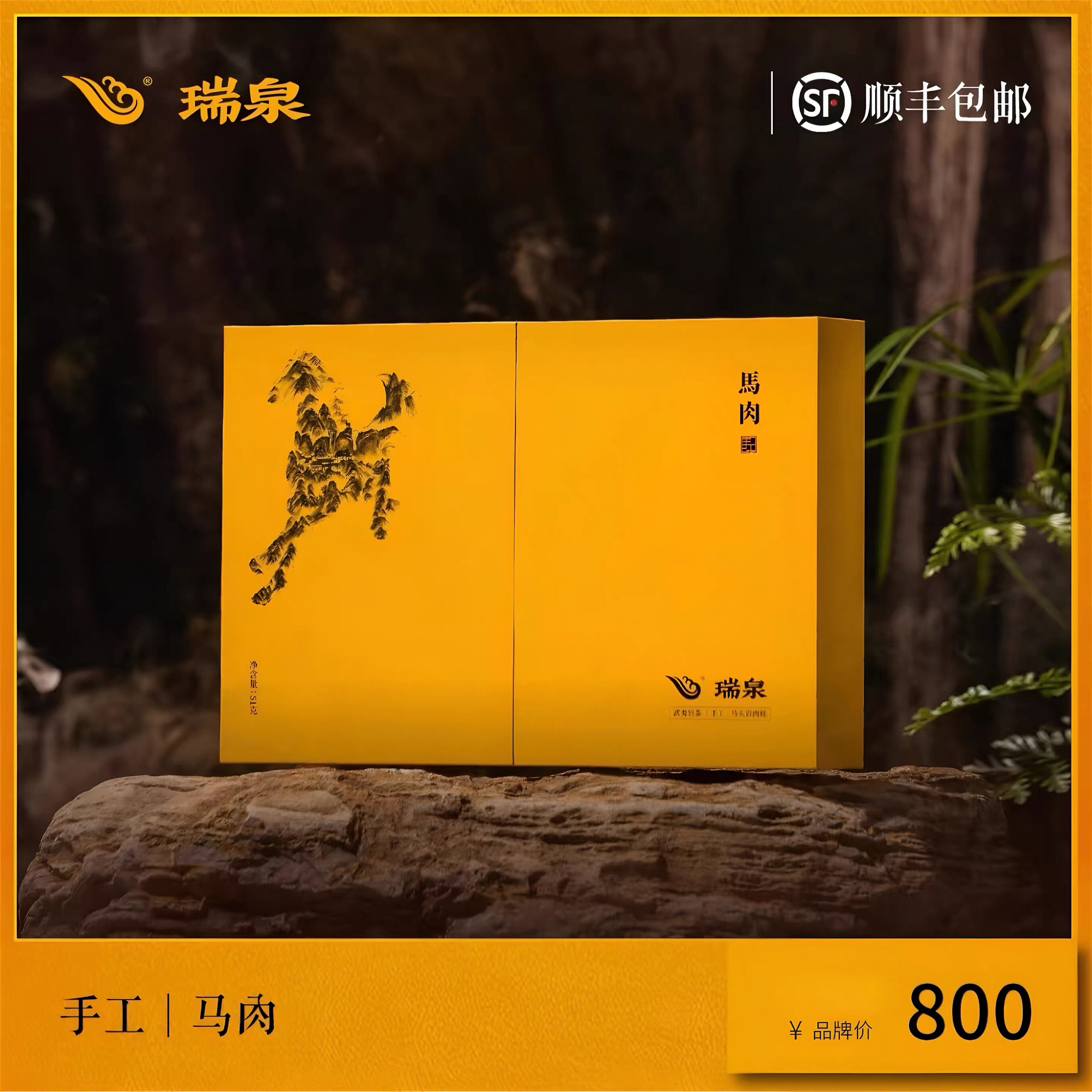 瑞泉岩茶 马肉 手工马头岩肉桂 特级武夷山正岩茶叶礼盒装51g6泡