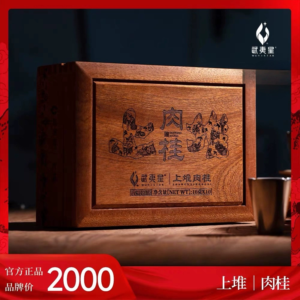 武夷星上堆-肉桂大红袍特级浓香礼盒装武夷岩茶100g10泡/盒