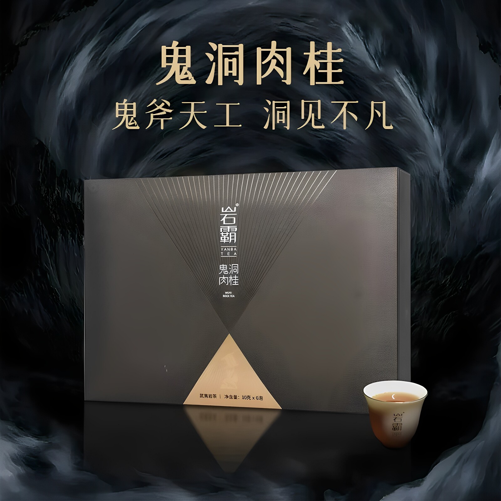 岩霸鬼洞肉桂（YANBA TEA） 武夷肉桂 武夷岩茶 60g6泡礼盒装