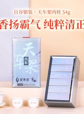 武夷星天车架肉桂茶叶54g6泡武夷正岩礼盒CY2723山场盛筵百谷银装