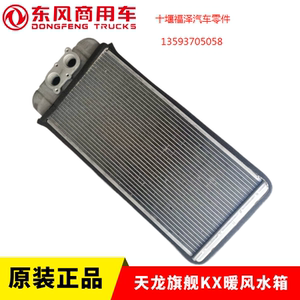东风天龙暖风小水箱旗舰KX 480/520/600空调系统散热器芯子