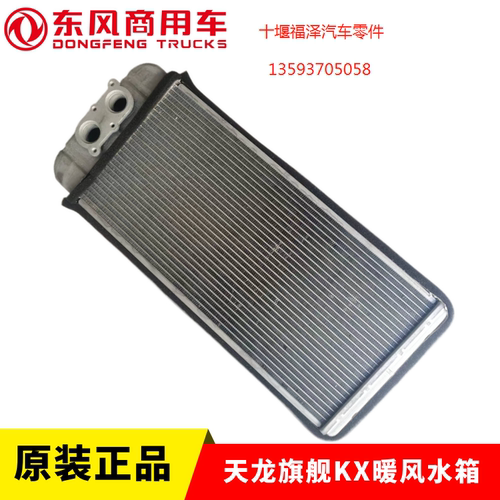 东风天龙暖风小水箱旗舰KX 480/520/600空调系统散热器芯子