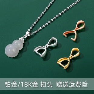 18K纯金吊坠扣玫瑰金铂金白金扣头金色左右前后孔au750翡翠夹扣