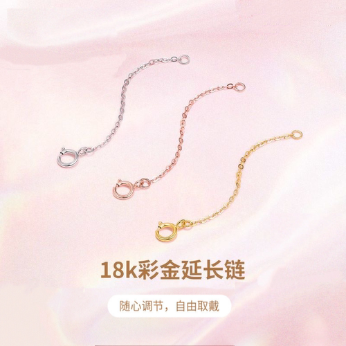 18k金延长链黄金玫瑰金白金O字链肖邦尾链彩金项链手链加长链配件