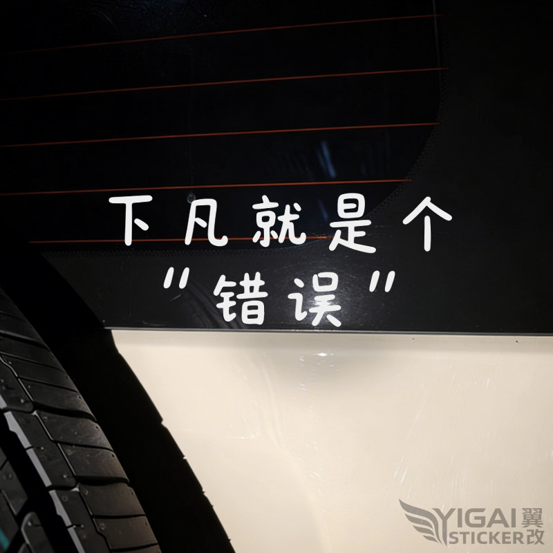 翼改车贴下凡就是个错误个性文字汽车装饰贴纸车身反光车贴文字贴