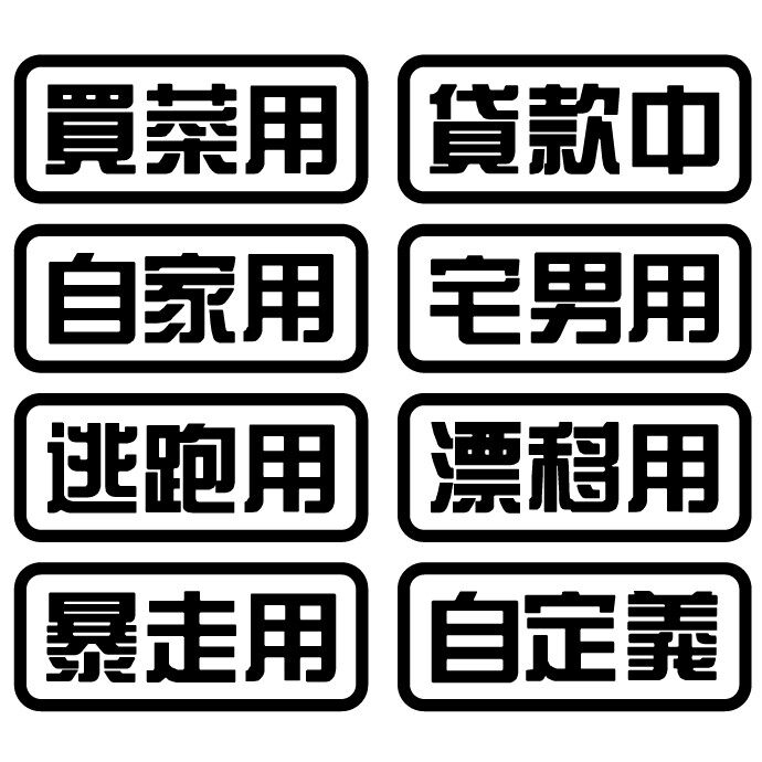 买菜贷款男用逃跑暴走汽车贴纸