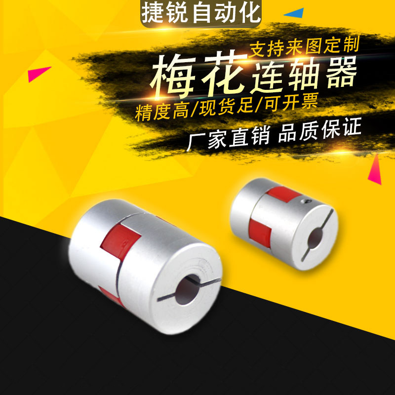 铝合金梅花联轴器 伺服电机滚珠丝杆数控机车床弹性星型节连轴器