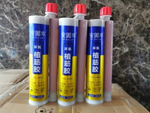安固牢超值环氧注射式建筑防护钢筋混凝土结构植筋胶直筋锚固剂胶