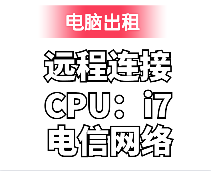 电脑远程出租I7虚拟机多开百兆设备维修或租赁服务