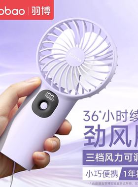 羽博手持小风扇羽博小风扇超长续航小电风扇手持风扇小型手持电风扇便携式学生yoobao风扇迷你小风扇羽博风扇