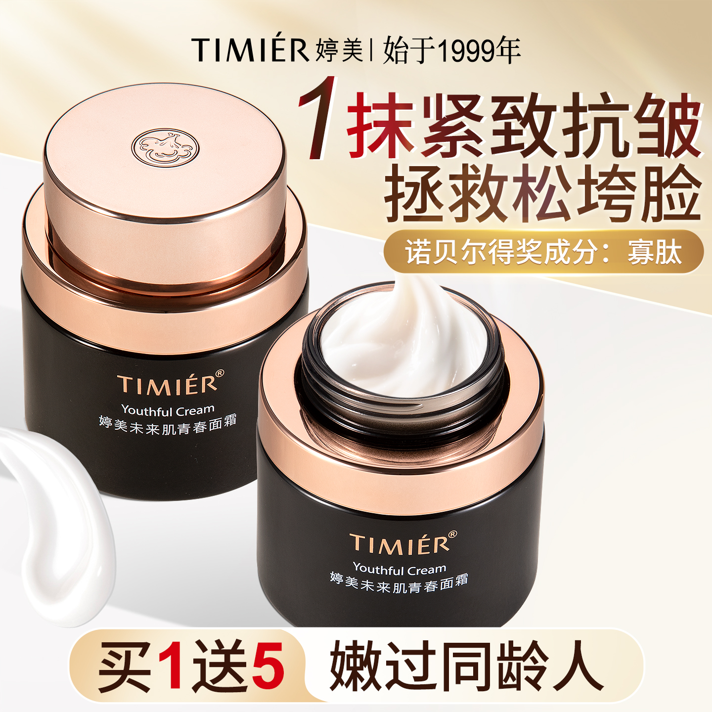 婷美未来面霜补水保湿提拉紧致