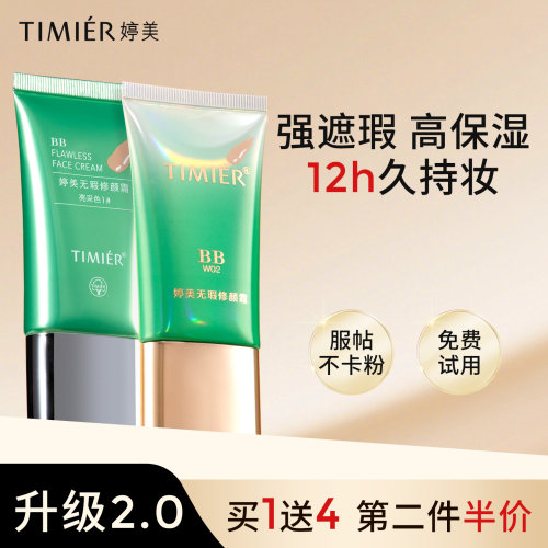爆款bb霜遮瑕保湿12h持妆买1送1