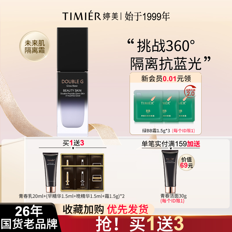 婷美隐形毛孔妆前乳保湿隔离霜