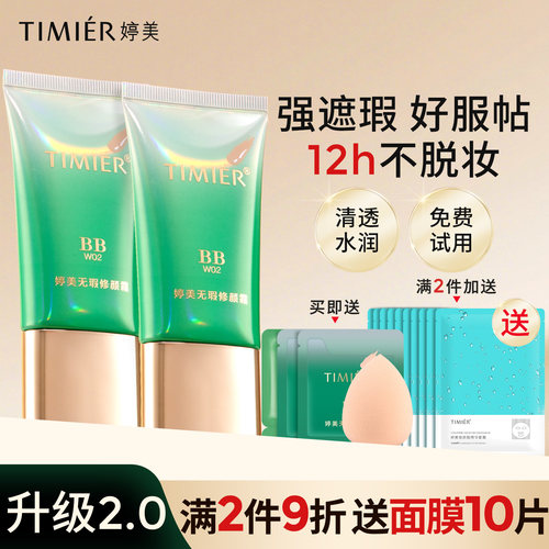婷美粉底液遮瑕12h持妆正品bb霜
