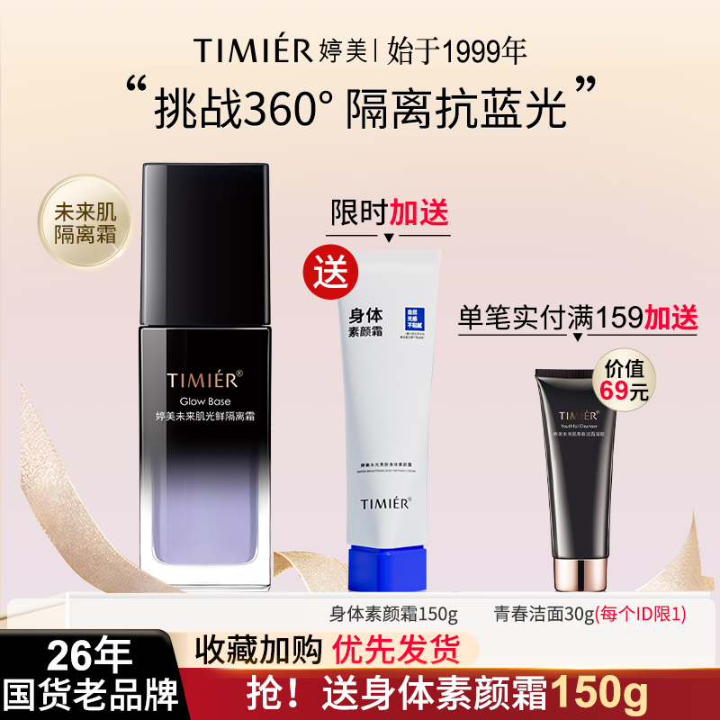 婷美隐形毛孔妆前乳保湿隔离霜