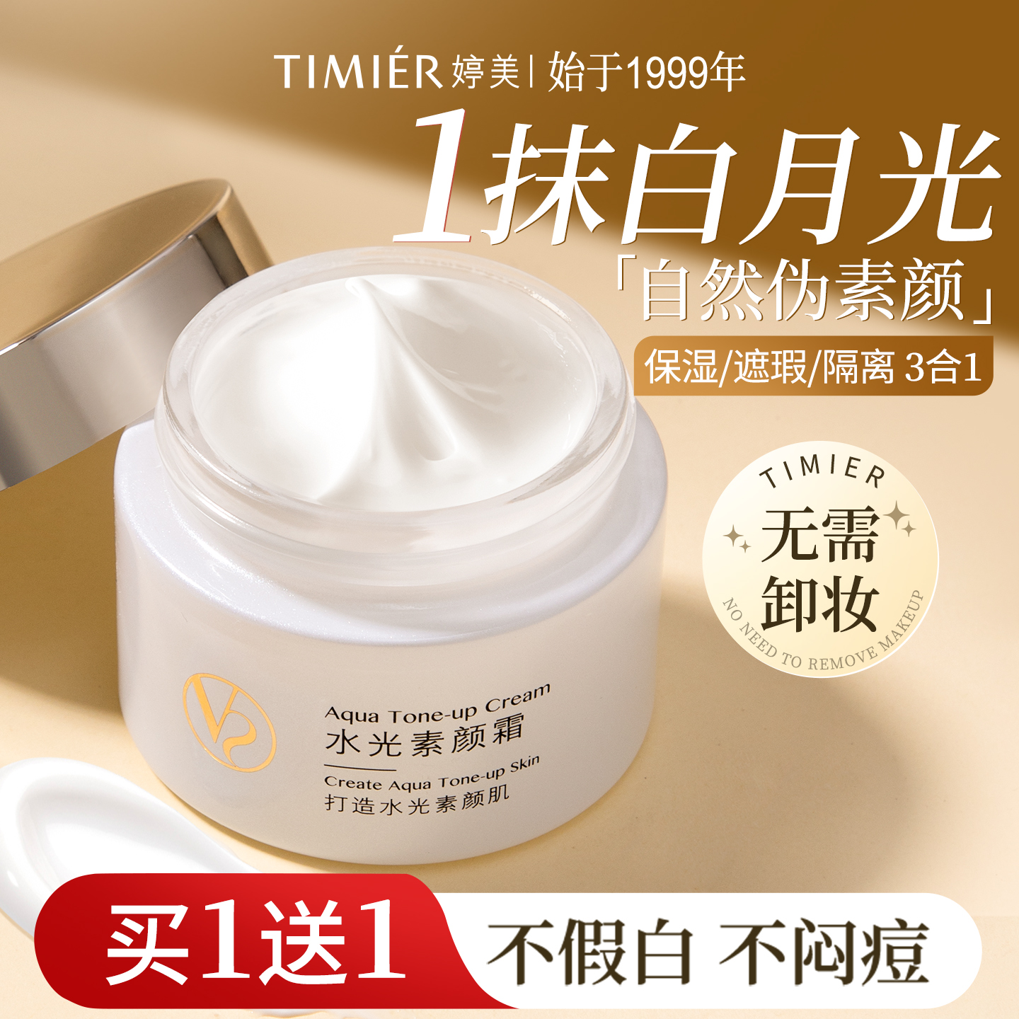 国货之光懒人素颜霜保湿遮瑕隔离