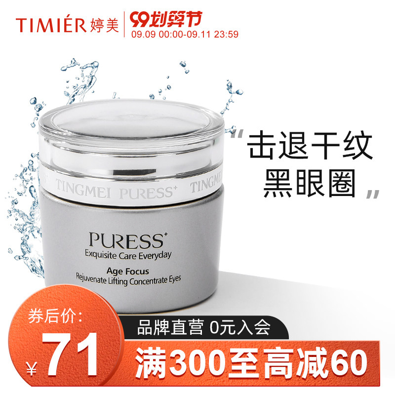 婷美眼霜复颜紧致眼部精华啫喱淡化细纹黑眼圈提拉紧致眼凝胶学生