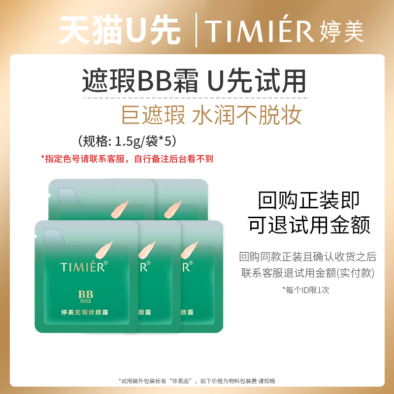 天猫试用婷美无瑕修颜霜升级版