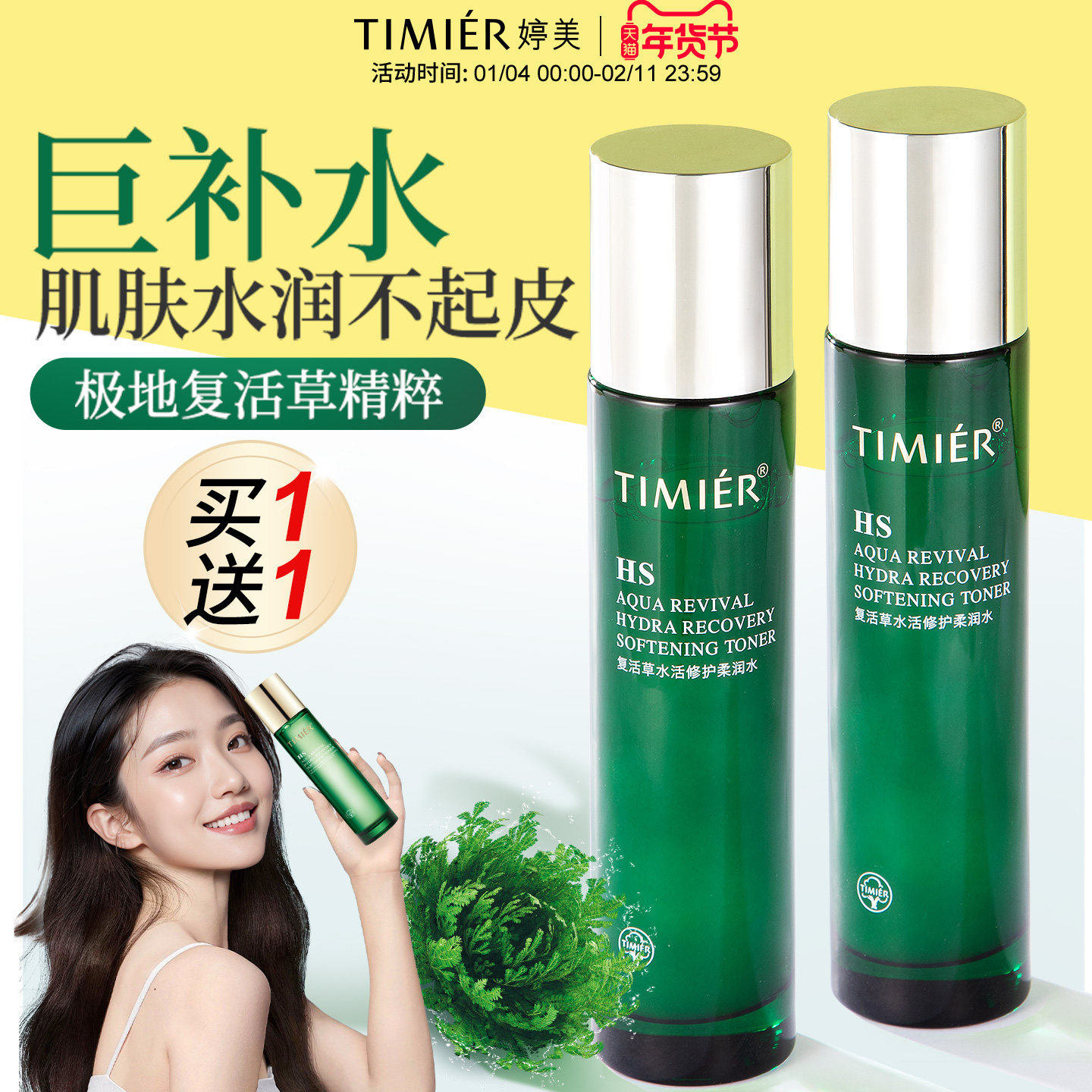 婷美爽肤水女补水保湿复活草湿敷女保湿水护肤品官方旗舰店正品