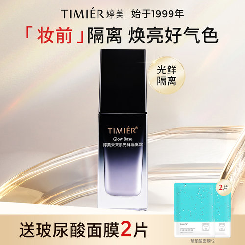 婷美隐形毛孔妆前乳保湿隔离霜
