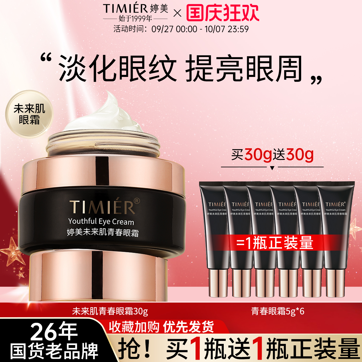 婷美未来肌青春眼霜补水保湿