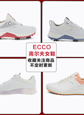 断码清仓ecco爱步女鞋防滑户外休闲运动高尔夫鞋小白鞋130903现货