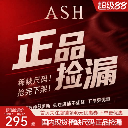 【正品捡漏第38期】ASH女鞋运动鞋休闲鞋板鞋凉鞋靴子特价清仓