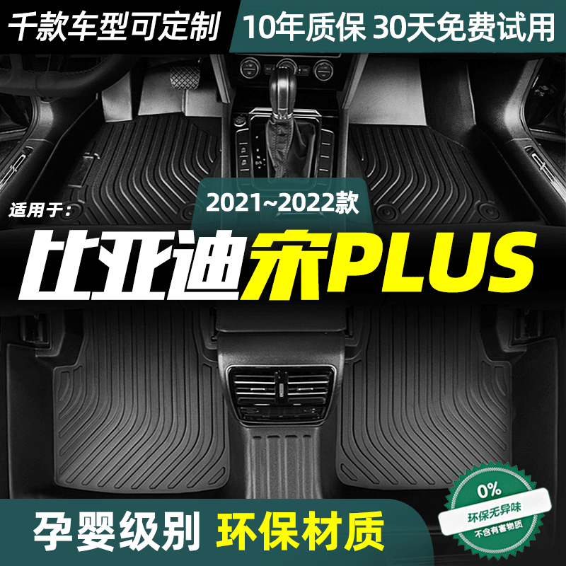 比亚迪宋PLUS脚垫定制款丝圈防水双层全包围TPE脚垫22款汽车改装,汽车用品/电子/清洗/改装,专车专用脚垫,淘宝优惠券,粉丝福利购,淘宝优惠卷