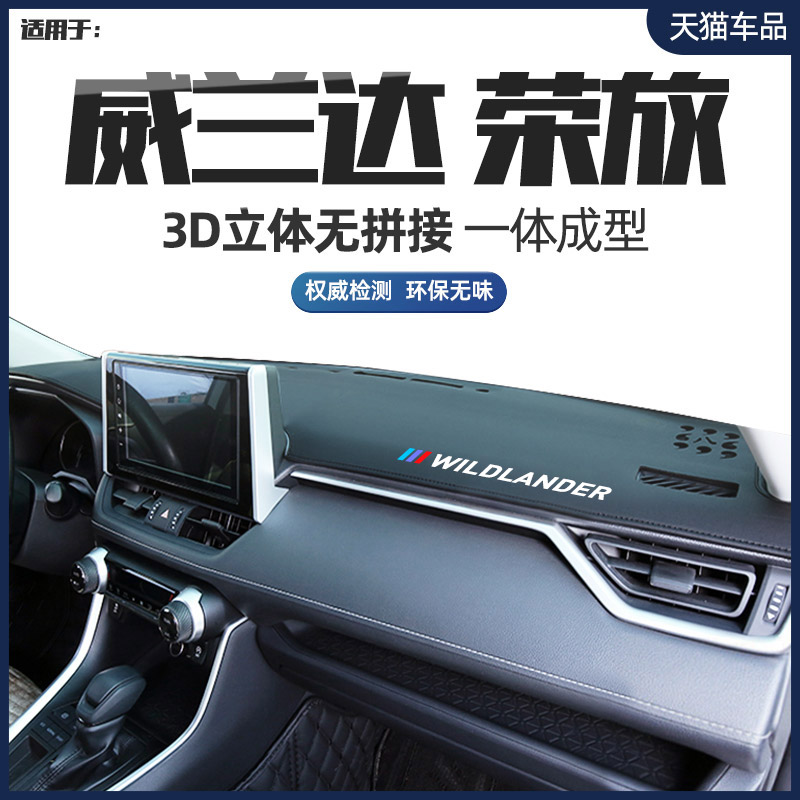 专用于丰田威兰达RAV4荣放中控仪表台避光垫遮阳防晒垫改装内饰品