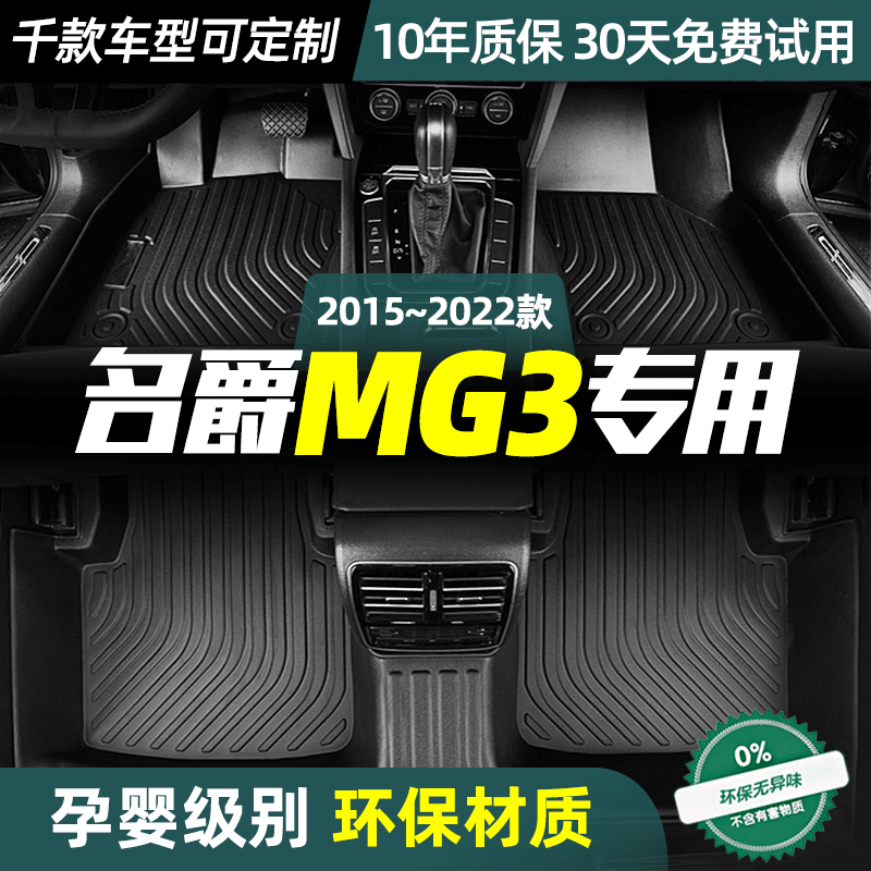 名爵MG3脚垫定制款丝圈防水双层汽车用品改装全包围TPE脚垫22款