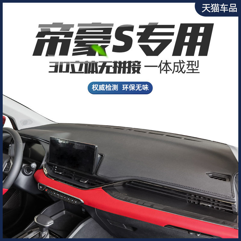 适用2021款吉利帝豪S避光垫中控台遮光垫仪表台防晒遮阳车内装饰,汽车用品/电子/清洗/改装,防滑垫/防护垫,淘宝优惠券,粉丝福利购,淘宝优惠卷