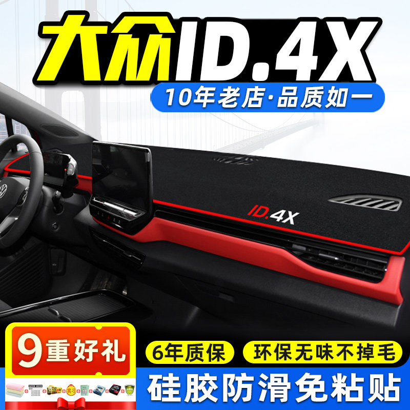 适用大众ID.4X中控台仪表盘避光垫内饰遮阳隔热垫防晒垫改装饰,汽车用品/电子/清洗/改装,防滑垫/防护垫,淘宝优惠券,粉丝福利购,淘宝优惠卷