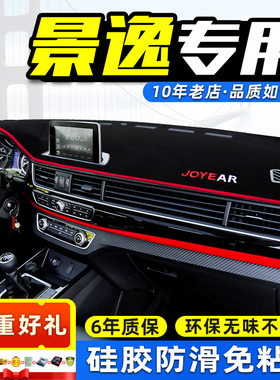 东风风行景逸X3X6/X5/XL/XV/LV/S50工作仪表中控台防晒滑遮避光垫