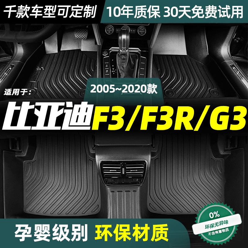 比亚迪F3 F3R G3脚垫定制丝圈防水双层汽车改装全包围TPE脚垫22款