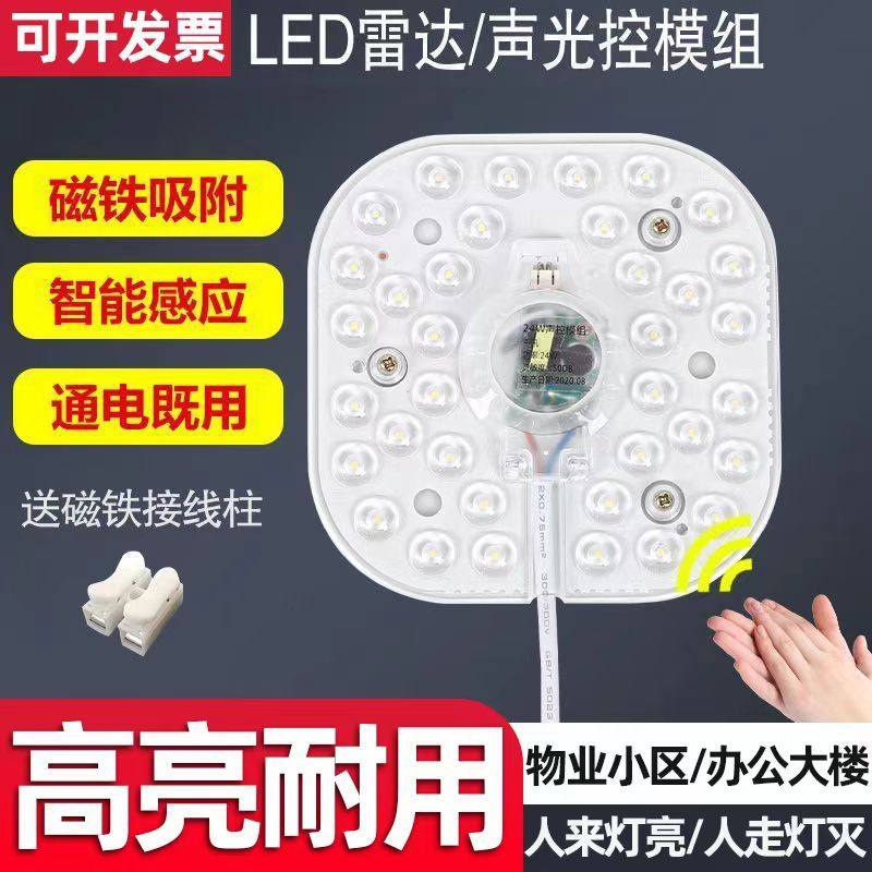 LED智能感应雷达模组吸顶灯改造物业楼道走廊声控灯板光亮模块