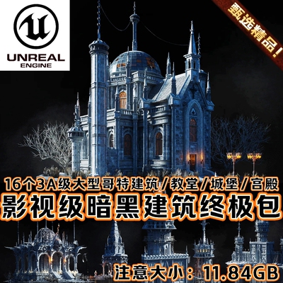 UE5虚幻5.6+影视CG级暗黑场景哥特中世纪城堡古代欧洲建筑资产包