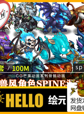 魔兽风Q版怪物Spine动画源文件190套角色序列骨骼动画游戏CG素材