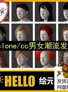 130款iclone8写实头发男女人物毛发character creator材质发型包
