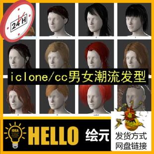 iclone8写实头发男女人物毛发头发character creator材质发型包