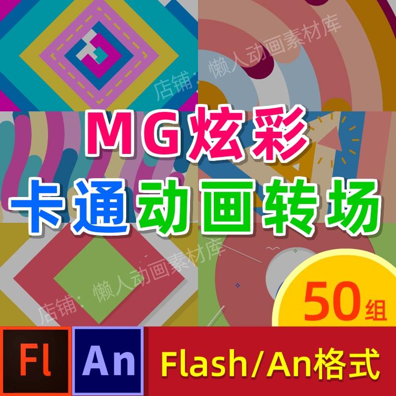 flash转场素材特效An制作MG炫彩卡通图形动画过场模板送An软件 商务/设计服务 设计素材/源文件 原图主图