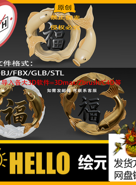 max/zb镂空立体雕塑鲤鱼波浪福字3d打印模型stl/obj/fbx/usdz/glb
