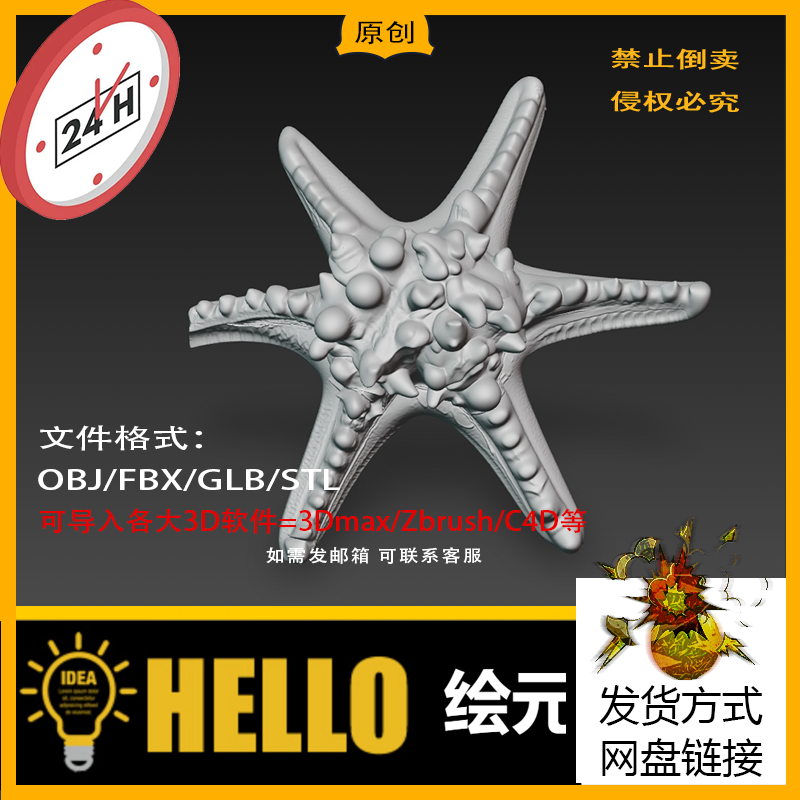zb海星海洋生物动物五角星装饰3d打印模型stl/obj/fbx/usdz/glb