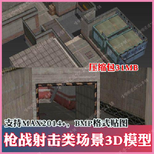 3ds max枪战射击类游戏场景3D模型cg素材3dmax手绘风cs室内建筑