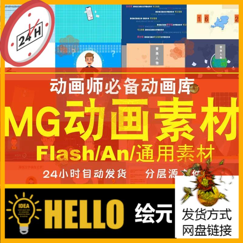 flash/AN源文件MG动画源文件素材动画制作元素特效动态模板