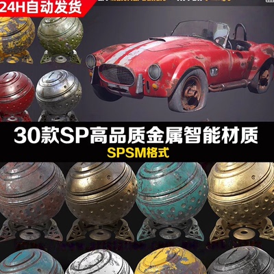 Substance Painter 30款金属智能材质球SP做旧青铜钢铁spsm预设