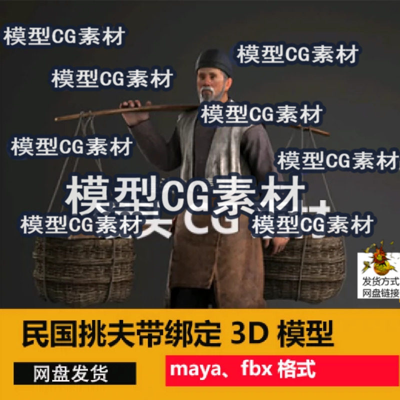 maya民国农民古代男人农夫老头挑夫货郎带绑定3D模型磨刀路人扁担