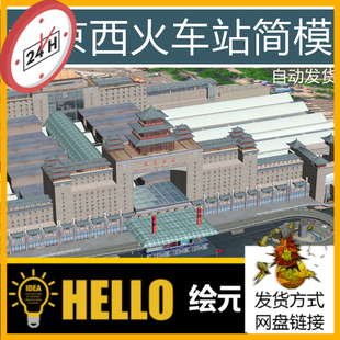 北京西站，北京市火车站 北京地标性建筑3Dmax模型 fbx/obj 简模