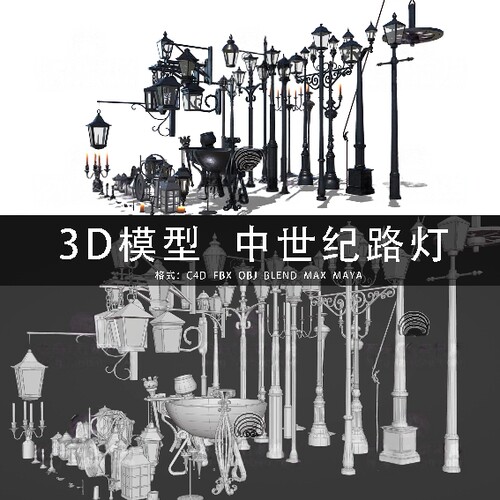 H992-C4D/MAYA/3DMAX 维多利亚时期灯具中世纪路灯 3D模型素材