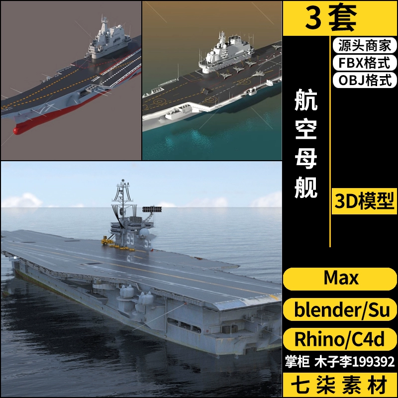 C4D航空母舰军舰航母blender/Rhino犀牛SU/3Dmax模型 FBX OBJ素材